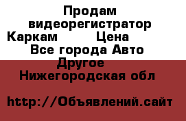 Продам видеорегистратор Каркам QX2  › Цена ­ 2 100 - Все города Авто » Другое   . Нижегородская обл.